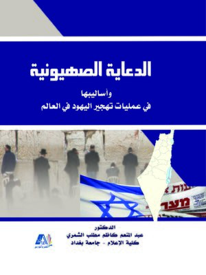 cover image of الدعاية الصهيونية وأساليبها في عملية تهجير اليهود في العالم